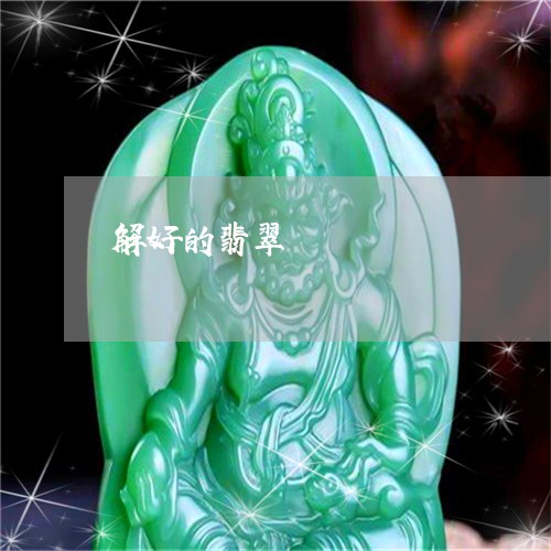 解好的翡翠/2023071316146 解好的翡翠/2023071316146