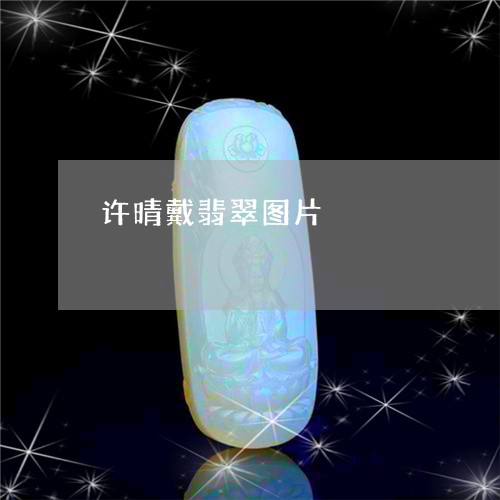 许晴戴翡翠图片/2023032219681 许晴戴翡翠图片/2023032219681