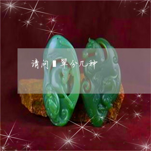 请问翡翠分几种/2023032251726