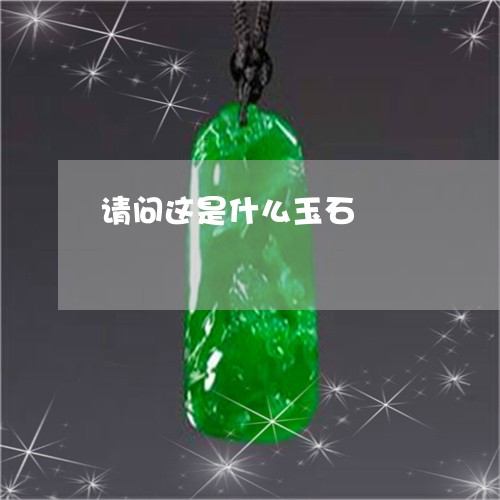 请问这是什么玉石/2023030123046 请问这是什么玉石/2023030123046