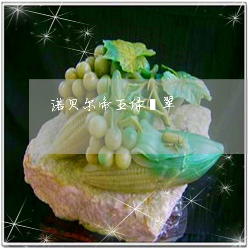诺贝尔帝王绿翡翠/2023030153817