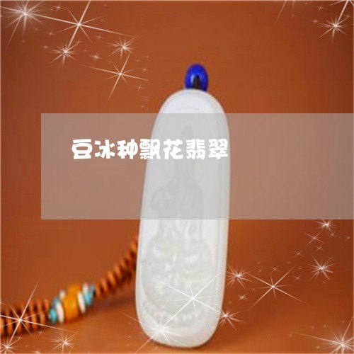 豆冰种飘花翡翠/2023032257271 豆冰种飘花翡翠/2023032257271