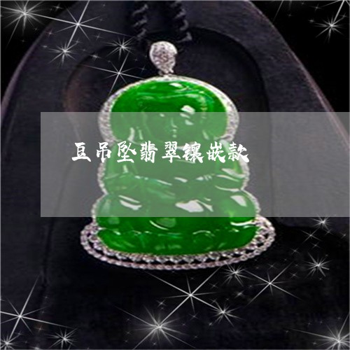 豆吊坠翡翠镶嵌款/2023030154929