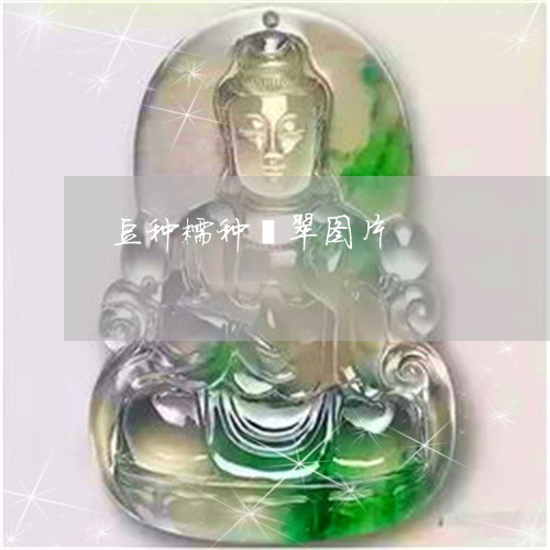 豆种糯种翡翠图片/2023062061692 豆种糯种翡翠图片/2023062061692