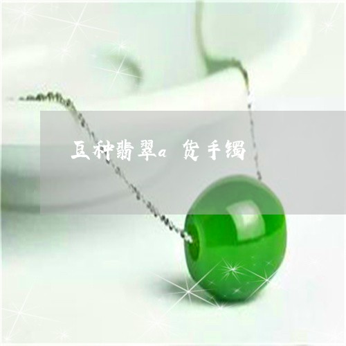 豆种翡翠a货手镯/2023030172059 豆种翡翠a货手镯/2023030172059