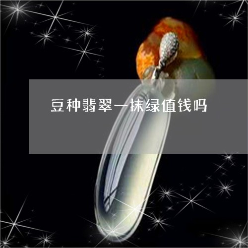 豆种翡翠一抹绿值钱吗/2023060491602