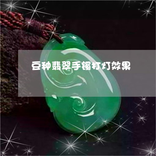 豆种翡翠手镯打灯效果/2023060514030 豆种翡翠手镯打灯效果/2023060514030