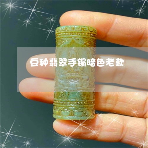 豆种翡翠手镯暗色老款/2023060516050 豆种翡翠手镯暗色老款/2023060516050