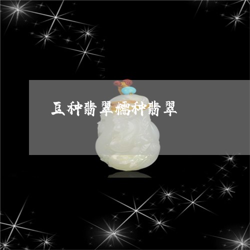 豆种翡翠糯种翡翠/2023030106068 豆种翡翠糯种翡翠/2023030106068
