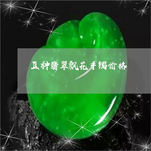 豆种翡翠飘花手镯价格/2023060549158