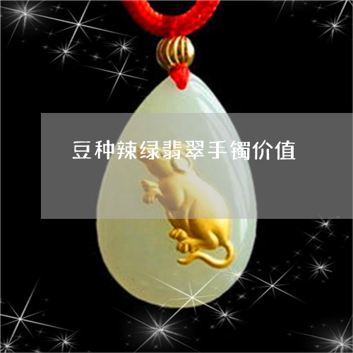 豆种辣绿翡翠手镯价值/2023060514947 豆种辣绿翡翠手镯价值/2023060514947