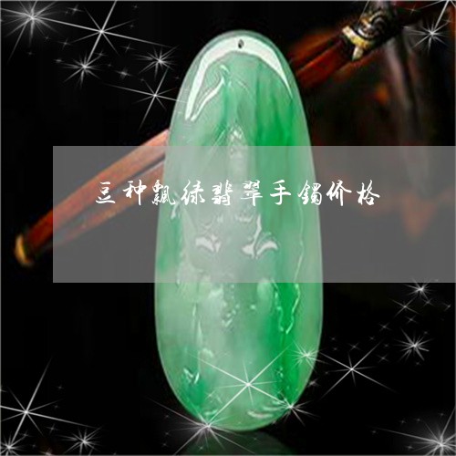 豆种飘绿翡翠手镯价格/2023060584716