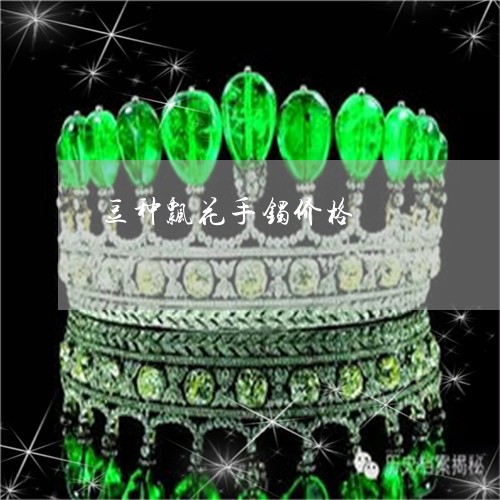 豆种飘花手镯价格/2023030234260 豆种飘花手镯价格/2023030234260