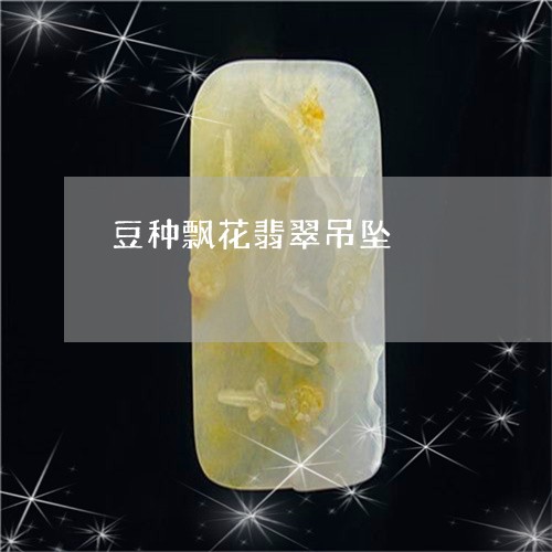豆种飘花翡翠吊坠/2023062058460