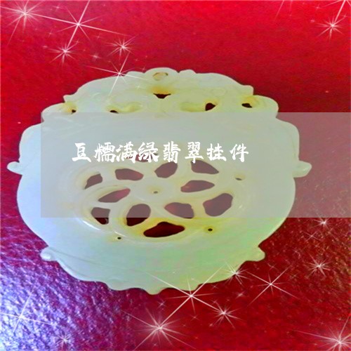 豆糯满绿翡翠挂件/2023022859582 豆糯满绿翡翠挂件/2023022859582