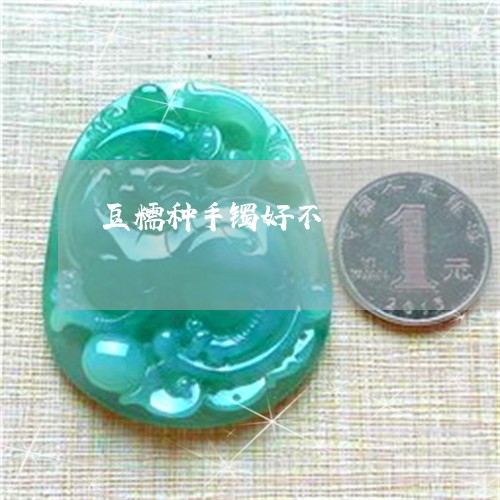 豆糯种手镯好不/2023032225948