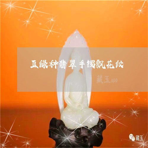 豆绿种翡翠手镯飘花纹/2023060573604