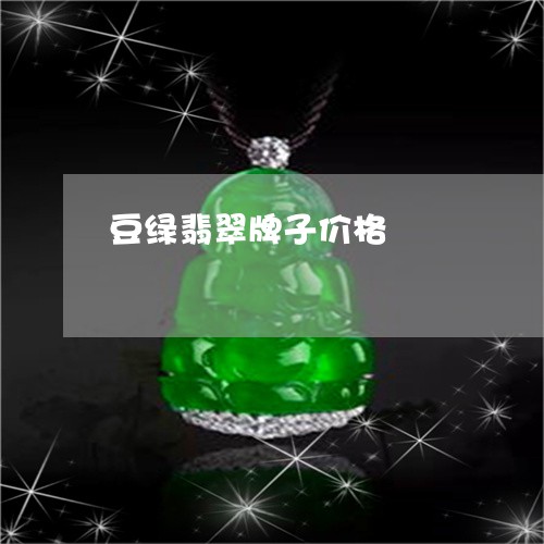 豆绿翡翠牌子价格/2023022896485