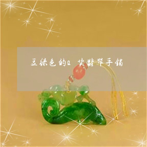 豆绿色的a货翡翠手镯/2023060553715