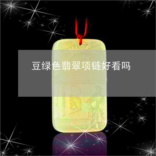 豆绿色翡翠项链好看吗/2023060551594 豆绿色翡翠项链好看吗/2023060551594