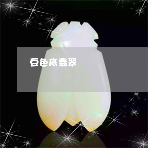 豆色底翡翠/2023071258463