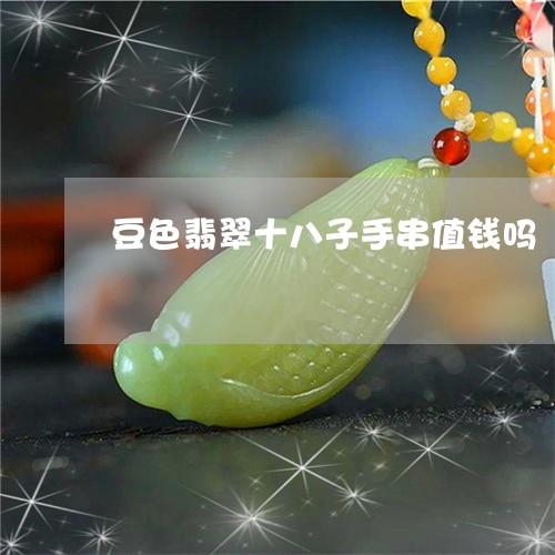 豆色翡翠十八子手串值钱吗/2023061942624