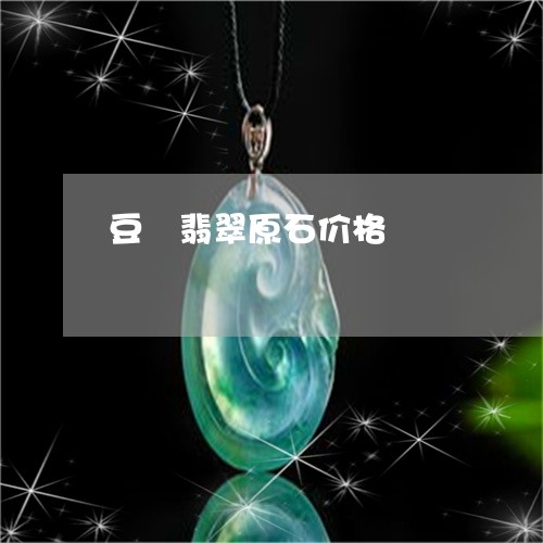 豆靑翡翠原石价格/2023022870525 豆靑翡翠原石价格/2023022870525