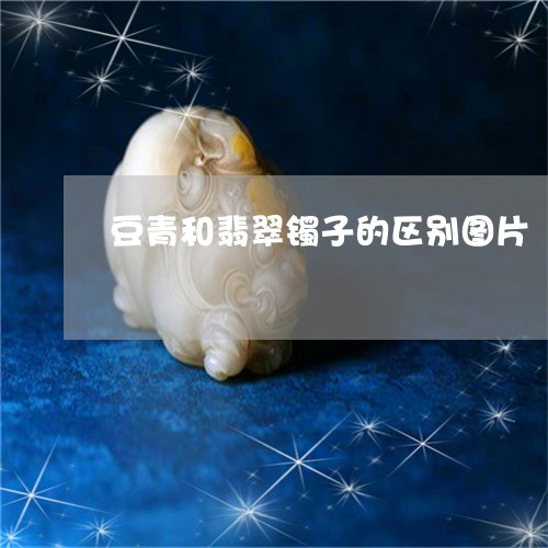 豆青和翡翠镯子的区别图片/2023060928258