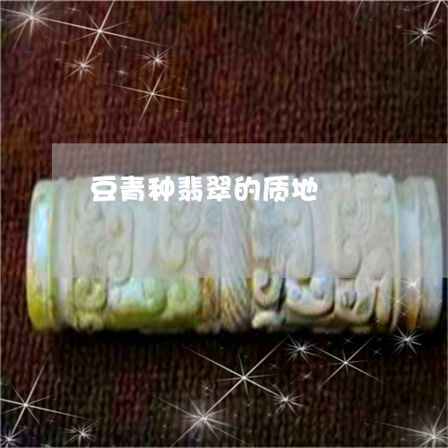 豆青种翡翠的质地/2023022801718 豆青种翡翠的质地/2023022801718