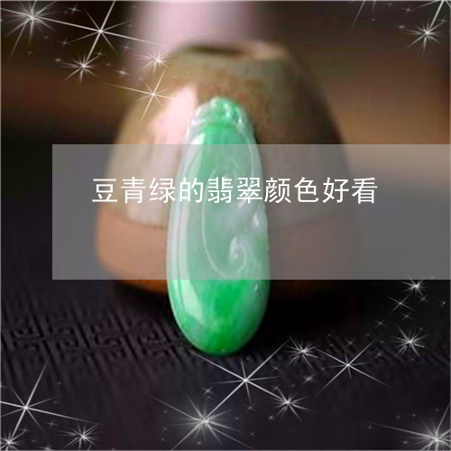豆青绿的翡翠颜色好看/2023060572692