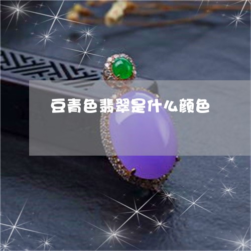豆青色翡翠是什么颜色/2023060572616 豆青色翡翠是什么颜色/2023060572616