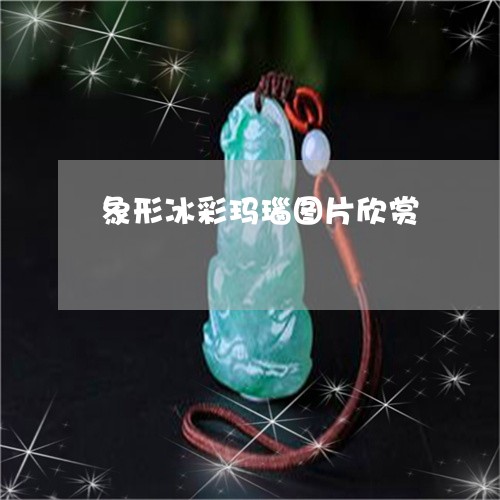 象形冰彩玛瑙图片欣赏/2023060548279