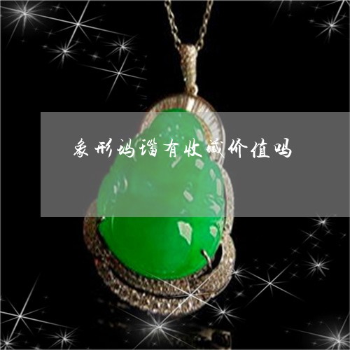 象形玛瑙有收藏价值吗/2023060508382 象形玛瑙有收藏价值吗/2023060508382