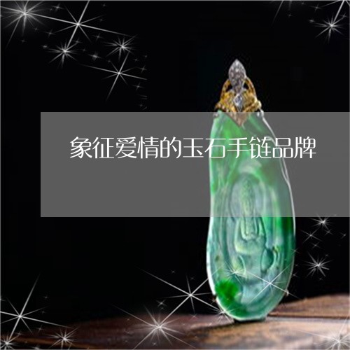 象征爱情的玉石手链品牌/2023061940603