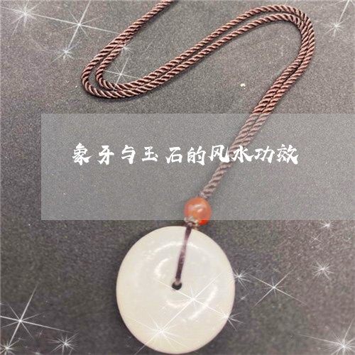 象牙与玉石的风水功效/2023060514937