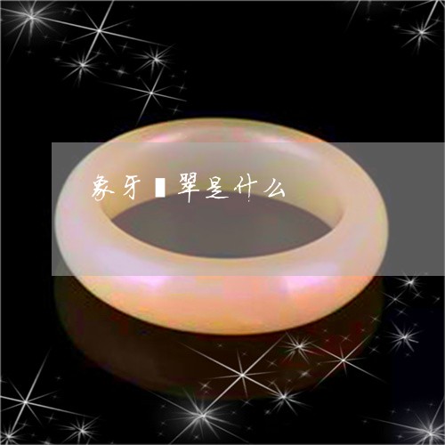 象牙翡翠是什么/2023032237360