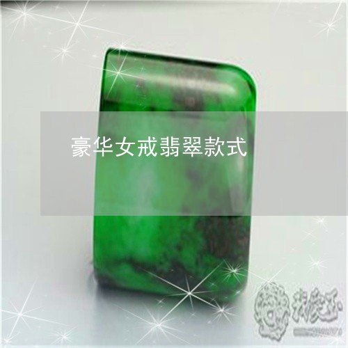 豪华女戒翡翠款式/2023022884160 豪华女戒翡翠款式/2023022884160