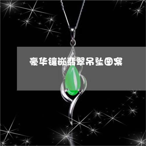 豪华镶嵌翡翠吊坠图案/2023060538271
