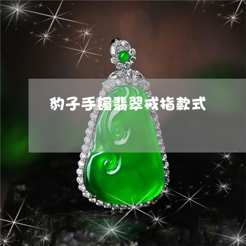 豹子手镯翡翠戒指款式/2023060506947