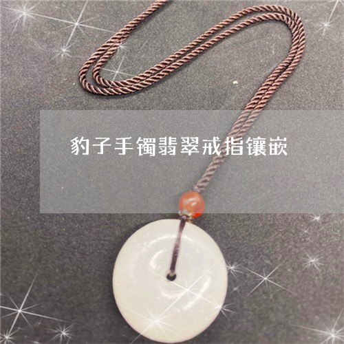 豹子手镯翡翠戒指镶嵌/2023060575925