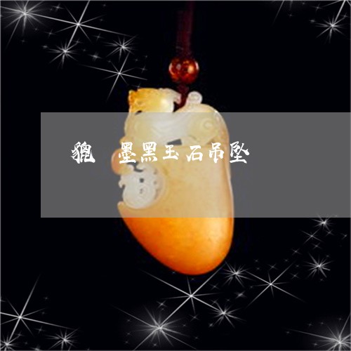 貔恘墨黑玉石吊坠/2023030178160 貔恘墨黑玉石吊坠/2023030178160