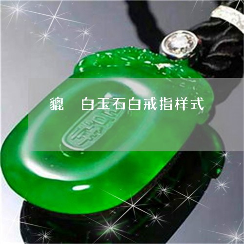 貔恘白玉石白戒指样式/2023060539360