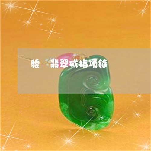 貔恘翡翠戒指项链/2023030138301 貔恘翡翠戒指项链/2023030138301