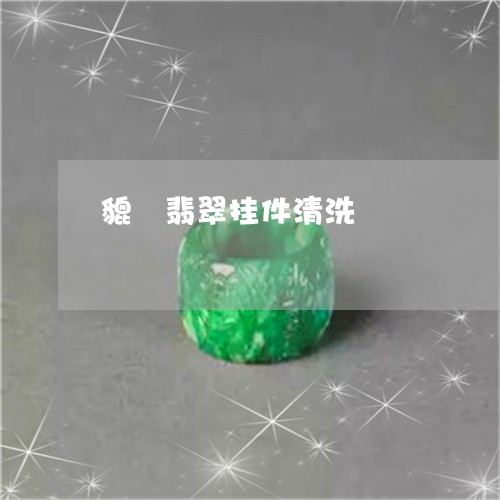 貔恘翡翠挂件清洗/2023030123626