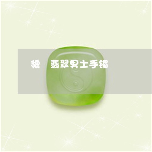 貔恘翡翠男士手镯/2023030160403 貔恘翡翠男士手镯/2023030160403