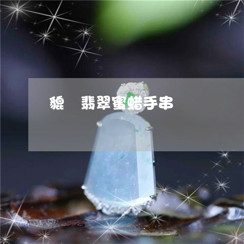貔恘翡翠蜜蜡手串/2023030193625 貔恘翡翠蜜蜡手串/2023030193625
