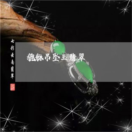 貔貅吊坠玉翡翠/2023032240471 貔貅吊坠玉翡翠/2023032240471