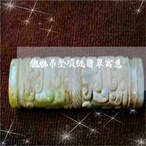 貔貅吊坠项链翡翠寓意/2023060593017
