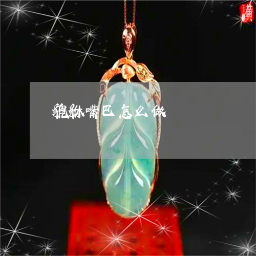 貔貅嘴巴怎么做/2023032206826 貔貅嘴巴怎么做/2023032206826