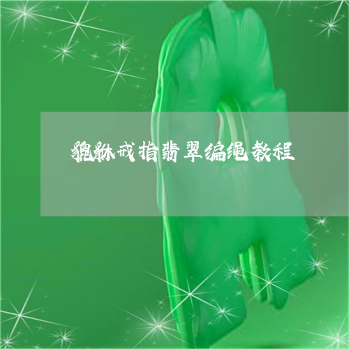 貔貅戒指翡翠编绳教程/2023060546260